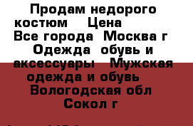 Продам недорого костюм  › Цена ­ 6 000 - Все города, Москва г. Одежда, обувь и аксессуары » Мужская одежда и обувь   . Вологодская обл.,Сокол г.